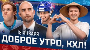 Доброе утро, КХЛ ⏰ 124-й день Фонбет КХЛ 25/26 | Новый тренер Драконов, победы Барыса и Минска 🔥