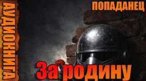 За родину Аудиокнига #аудиокнига #аудиокниги #попаданец #попаданцы
