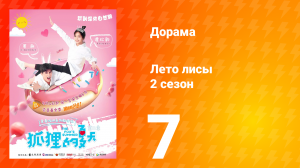Лето лисы 2 сезон 7 серия