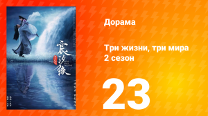 Три жизни, три мира: Любовь и судьба 2 сезон 23 серия