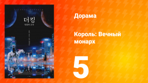 Король: Вечный монарх 1 сезон 5 серия