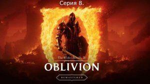 The Elder Scrolls IV: Oblivion Remastered. Прохождение. Серия 8.