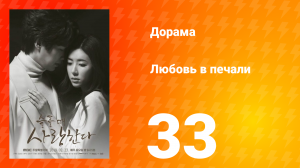 Любовь в печали 1 сезон 33 серия