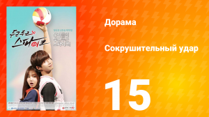 Сокрушительный удар 1 сезон 15 серия