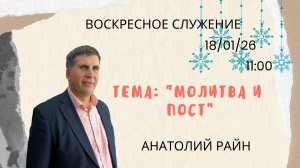 Анатолий Райн//Молитва и Пост// Воскресное служение "18.01.2026"
