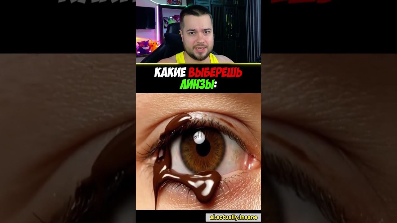 Какие ЛИНЗЫ с Супер Силами ВЫБЕРЕШЬ? ️ #shorts смотреть онлайн