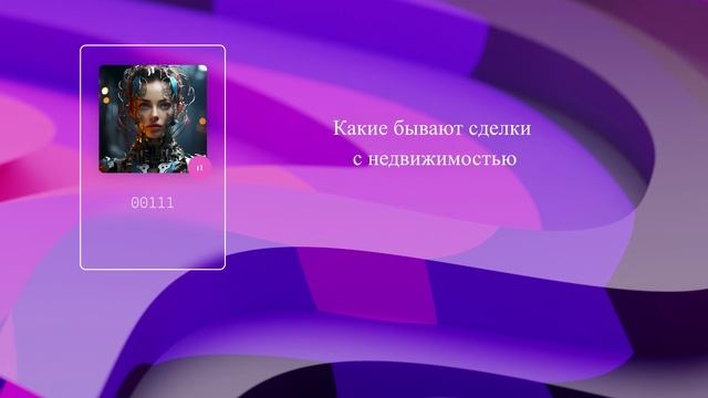 Какие бывают сделки с недвижимостью смотреть онлайн