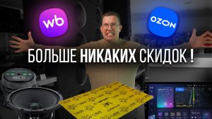 10 МИНУТ и ТЫ БОЛЬШЕ НЕ БУДЕШЬ ПОКУПАТЬ НА МАРКЕТПЛЕЙСАХ. ГДЕ ЛУЧШЕ ПОКУПАТЬ АВТОЗВУК ? WB или OZON