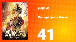 Императрица Китая 1 сезон 41 серия