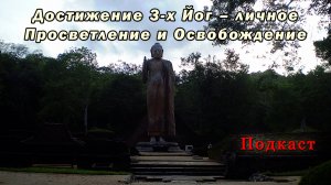 Достижение 3-х Йог – личное Просветление и Освобождение