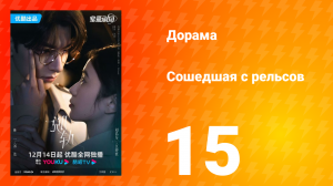 Сошедшая с рельсов 1 сезон 15 серия