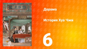 История Хуа Чжи 1 сезон 6 серия