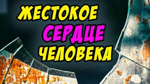Жестокое сердце человека - Василий Савич. Христианские проповеди