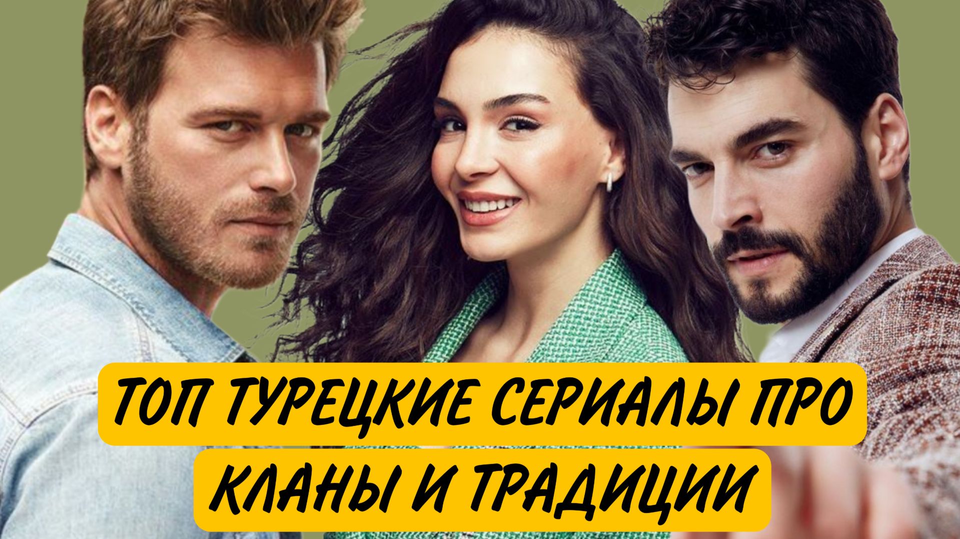 ТОП ТУРЕЦКИЕ СЕРИАЛЫ ПРО КЛАНЫ И ТРАДИЦИИ смотреть онлайн