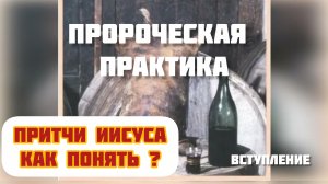 Пророческая практика.Чтение пророческих книг. (введение)Толкование притч Иисуса!!!