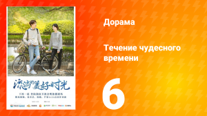 Течение чудесного времени 1 сезон 6 серия