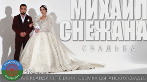 сваьба2 Михаил и Снежана (Вязьма) 24 сентября 2025  == 2 ЧАСТЬ ==