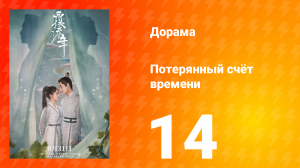 Потерянный счёт времени 1 сезон 14 серия