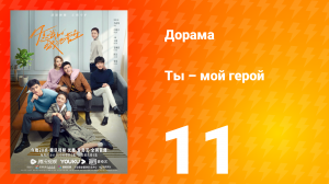 Ты — мой герой 1 сезон 11 серия