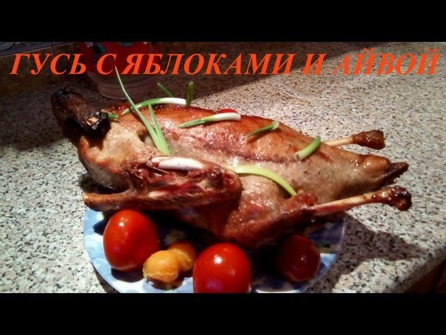 ГУСЬ С ЯБЛОКАМИ И АЙВОЙ В ДУХОВКЕ. РЕЦЕПТ РОЖДЕСТВЕНСКОГО ГУСЯ С ЯБЛОКАМИ смотреть онлайн