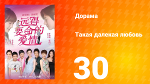 Такая далёкая любовь 1 сезон 30 серия