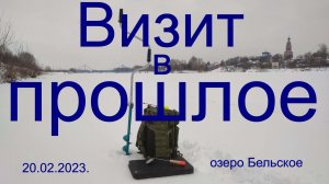 Архив. Визит в прошлое. 20.02.2023. г. Бронницы. оз. Бельское. Рыбалка в Подмосковье.