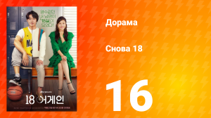 Снова 18 1 сезон 16 серия