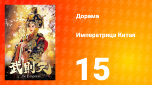 Императрица Китая 1 сезон 15 серия
