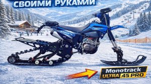Monotrack Ultra 35 pro новая модель 25-26 гг.