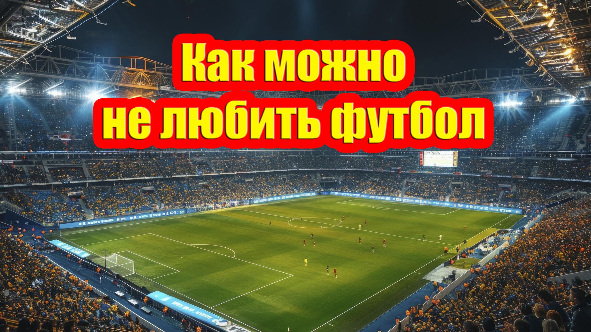 Причины, по которым некоторые люди не смотрят футбол, имеют психологические корни. Это не просто ... смотреть онлайн