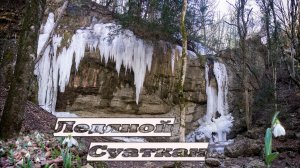 Ледяной Суаткан