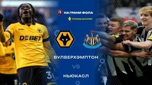 18.01.2026 | 17:00 | Вулверхэмптон ― Ньюкасл | ПРЯМАЯ ТРАНСЛЯЦИЯ НА РУССКОМ| Рустам Акчурин