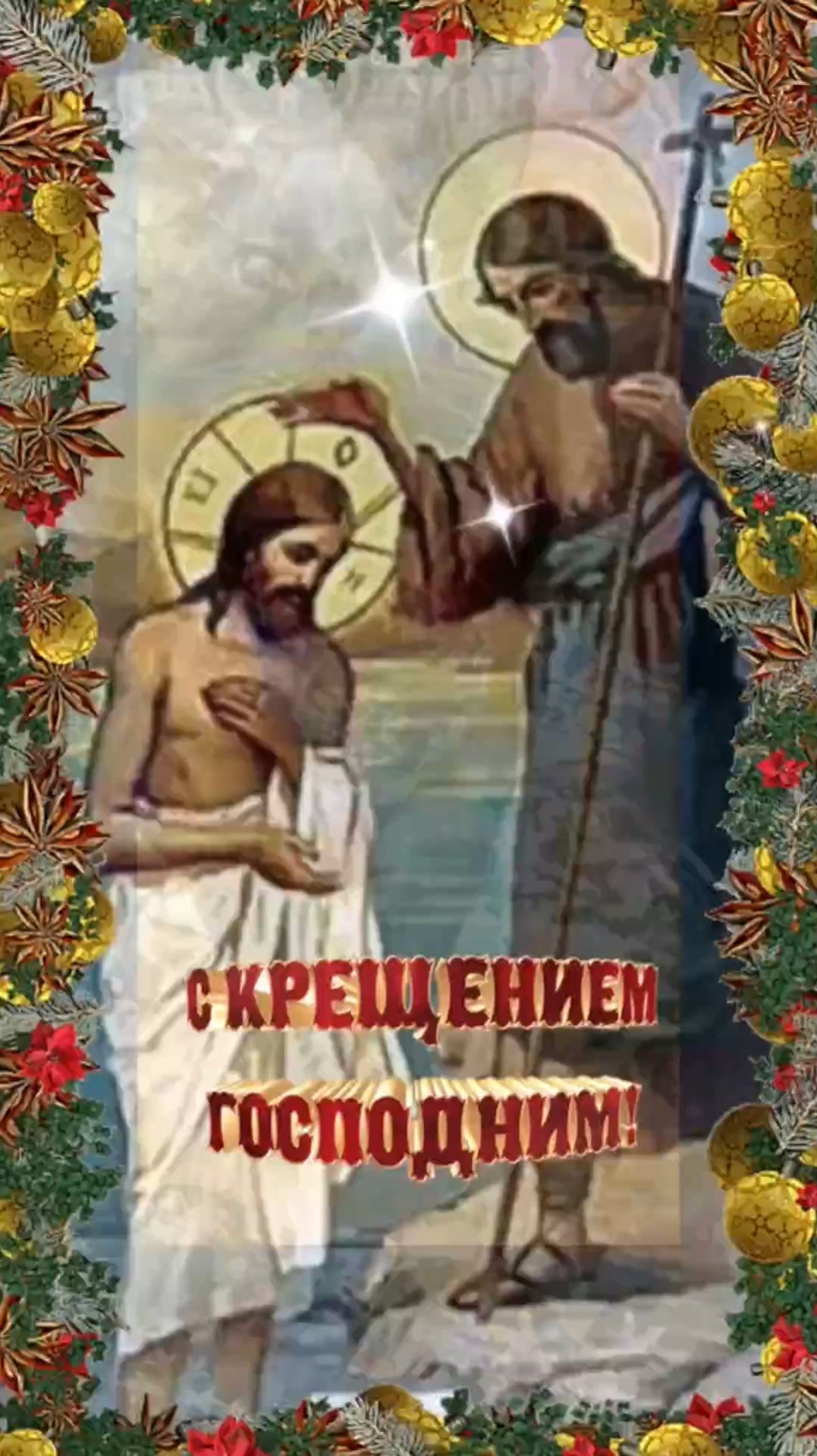 С КРЕЩЕНИЕМ ГОСПОДНИМ! Красивое поздравление смотреть онлайн