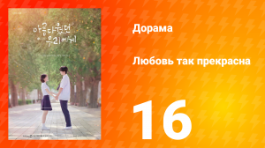 Любовь так прекрасна 1 сезон 16 серия
