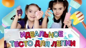 ИДЕАЛЬНОЕ ТЕСТО ДЛЯ ЛЕПКИ/ ВОЛШЕБНАЯ КУХНЯ ВЕСЁЛЫХ ИССЛЕДОВАТЕЛЕЙ🍽️