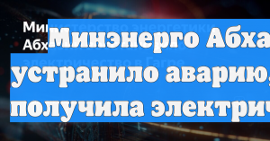 Минэнерго Абхазии устранило аварию, Гагра получила электричество