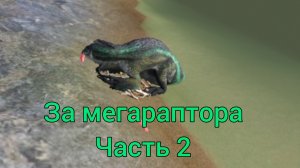 За мегараптора часть 2 The Cursed Isle