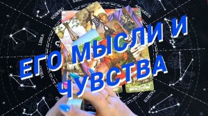 Что Станет Неожиданностью Для Вас❗️Его Мысли❗️Его Чувства🌷 Расклад Таро