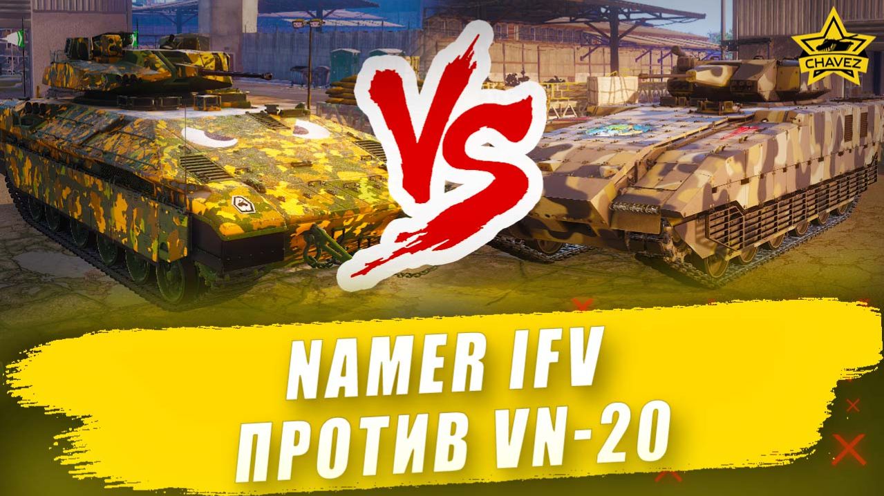 Namer IFV против VN-20 / Armored Warfare смотреть онлайн