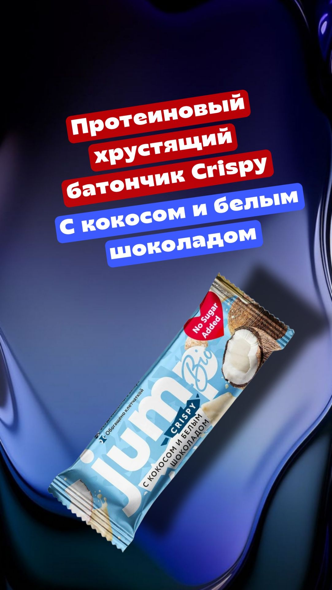Протеиновые хрустящие батончики Crispy Кокос и белый шоколад, 12 штук по 40 грамм смотреть онлайн