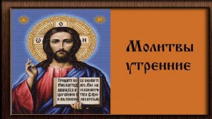 Молитвы утренния