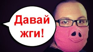 Давай жги! _ Мошенники звонят по телефону