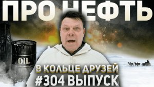 304-й выпуск "В кольце друзей"