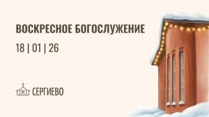 ВОСКРЕСНОЕ БОГОСЛУЖЕНИЕ | 18 января 2026 | Санкт-Петербург