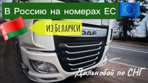 ИЗ БРЕСТА В РОССИЮ НА ГРУЗОВИКЕ ЕВРОСОЮЗА