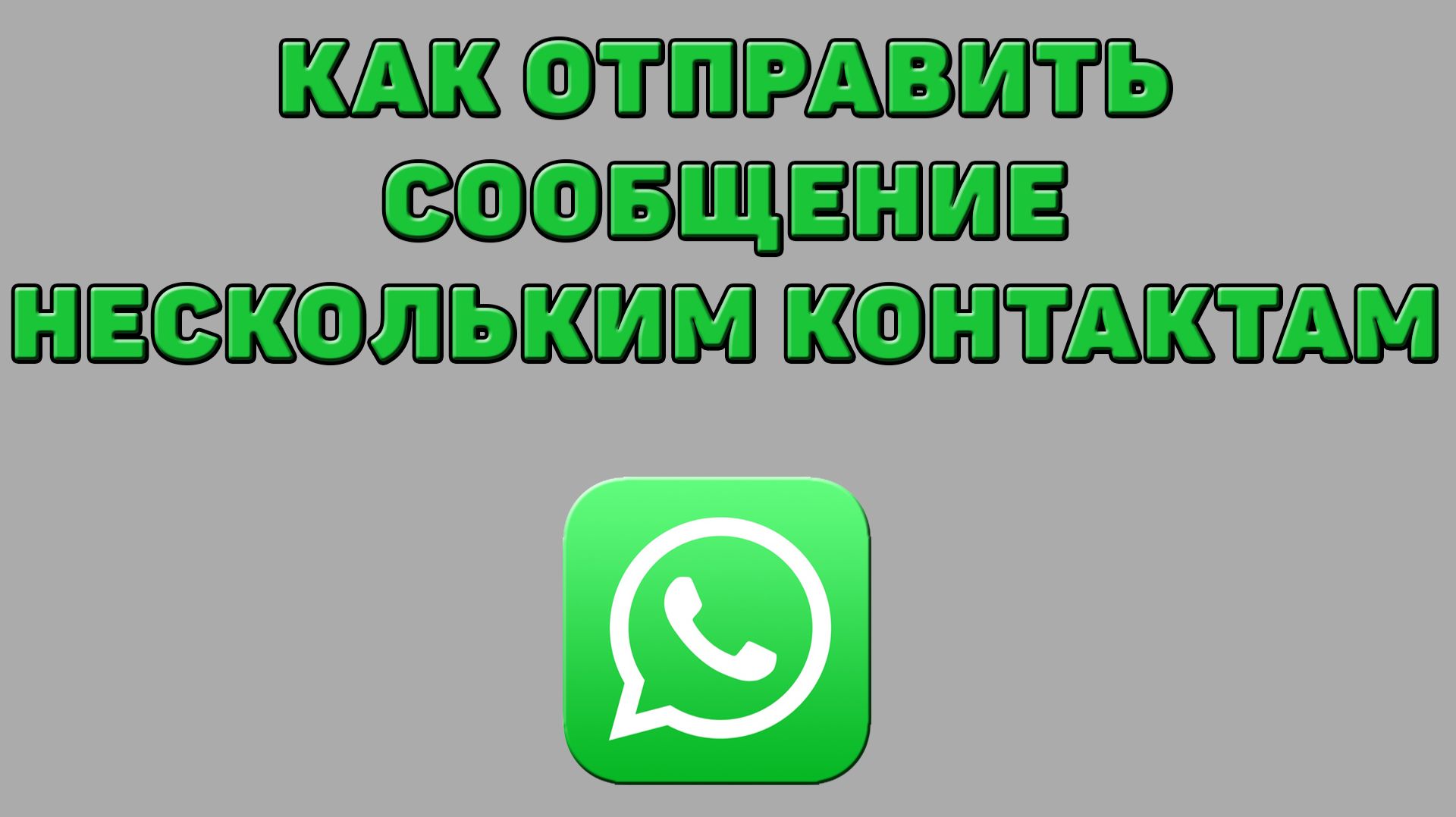 Как отправить сообщение нескольким контактам в Ватсапе смотреть онлайн
