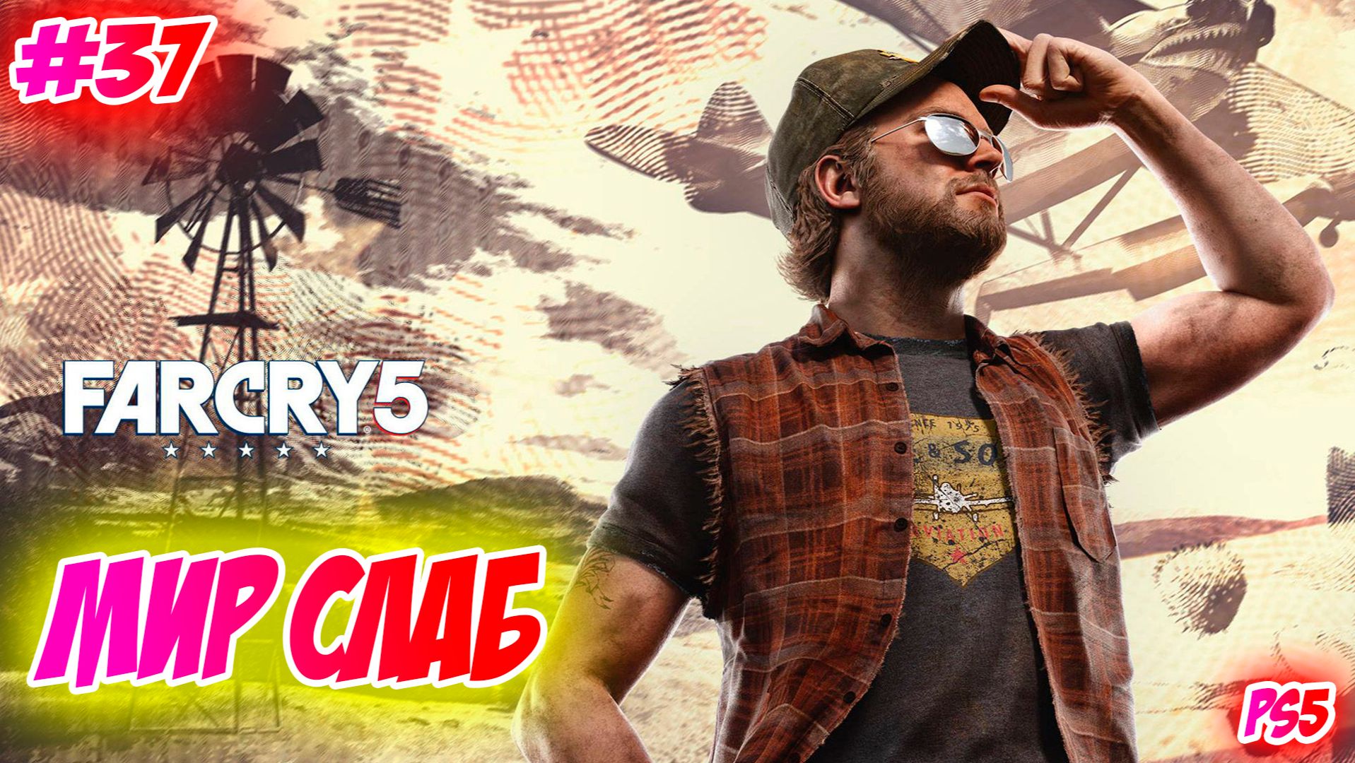 Far Cry 5 Прохождение на PS5 #37 Мир слаб #farcry5 #ps5 #ps4 #ubisoft #gaming #farcry #videogames смотреть онлайн