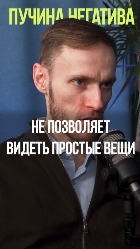 НЕГАТИВ МЕШАЕТ МЫСЛИТЬ #мышление #негатив #деньги #боль #долги смотреть онлайн