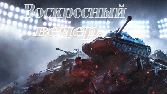 Воскресный вечер в мире Танков. смотреть онлайн