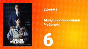 Младший сын семьи Чеболя 1 сезон 6 серия